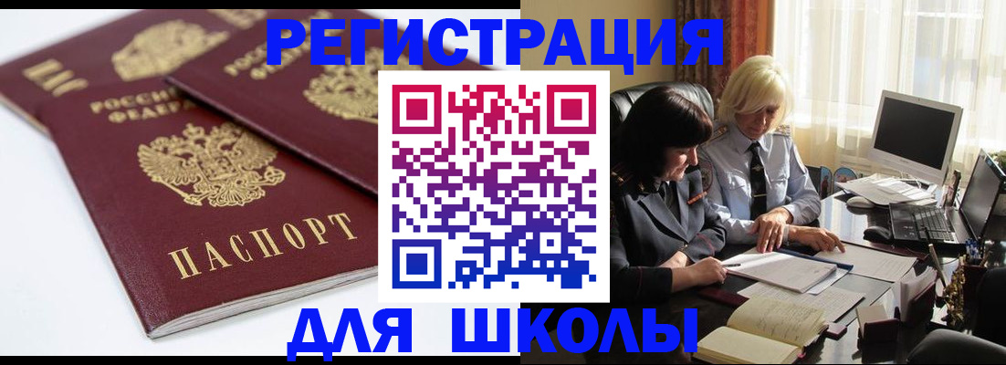 прописка для школы в Михайловске